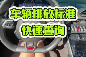 🔥一键查询车辆排放标准，为大家提供方便！无需繁琐步骤！#汽车知识 #车辆排放 #排放标准 #车辆排放标准如何查询 #带你懂车视频封面