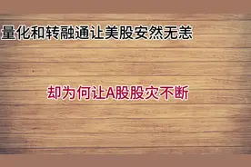 美股也有量化交易和转融通视频封面