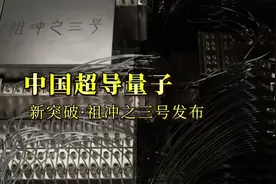 中国计算迎来重大突破 #量子计算 #祖冲之三号  2025年3月4日，中国科学技术大学潘建伟院士团队联合国内多家科研机构，正式发布全球领先的超导量子计算原型机——“祖冲之三号”。这一突破性成果以105个可读取量子比特、182个耦合比特的超大规模架构，通俗的说就是他可以在几百秒内完成经典超级计算机需64亿年才能完成的任务。远超谷歌2024年发布的72比特“悬铃木”处理器6个数量级。同时，其单比特门保真度达99.90%、两比特门保真度99.62%，量子相干时间延长至72微秒，为实用化量子计算奠定了精度与稳定性的双重基石。   继“九章”光量子计算机后，“祖冲之三号”使中国成为全球唯一在超导与光量子双体系均实现量子优越性的国家。 这一成果登上《物理评论快报》封面，被国际学界评价为“目前最高水准的超导量子计算机”，美国《物理》杂志更以专文解析其技术价值。   面对复杂的地缘政治和技术封锁，“祖冲之三号”的突破，不仅是科学史上的里程碑，更是中国科技自立自强的宣言。#潘建伟视频封面