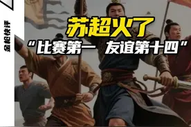 苏超火了，“散装江苏”装都不装了。比赛第一，友谊第十四！ 门票被炒到几百块，18万球迷观赛，江苏十三太保一聚头，这不比世界杯好看？ #江苏足球 #苏超联赛 #江苏十三太保 #苏超 #足球视频封面