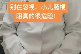 别再忽视，小儿肠梗阻真的很危险！#小儿#肠梗阻#抖出健康知识宝藏#医疗科普创作训练营视频封面