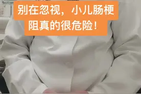 别再忽视，小儿肠梗阻真的很危险！#小儿#肠梗阻#抖出健康知识宝藏#医疗科普创作训练营视频封面