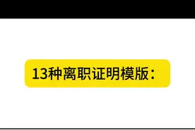 13种离职证明模版： #离职 #劳动争议 #劳动纠纷 #劳动法