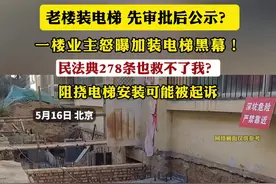 老楼装电梯 先审批后公示？ 一楼业主怒曝加装电梯黑幕！
民法典278条也救不了我？
阻挠电梯安装可能被起诉
记者：韩向前
#老楼装电梯 #北京都知道视频封面