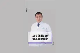 160体重110需不需要减肥？@心脏科医生张晶 脱口秀 #减肥 #心慌胸闷 #焦虑 #体重管理年