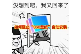 如何阻止“360壁纸”自动安装视频封面