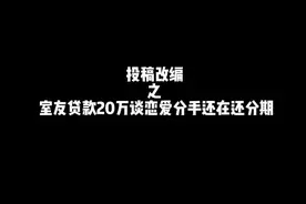 室友贷款20万谈恋爱毕业两年还在还贷款 #一人分饰多角 #搞笑视频封面