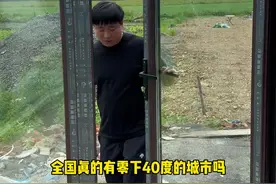 你是愿意生活在零上40度的城市？还是零下40的地方？#我的乡村生活 #南北差异 #农村生活视频封面