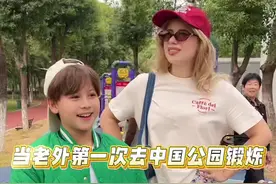 当老外第一次看见“诸神的晨练”，仿佛打开了新世界的大门#公园大爷 #神操作#健身 #老外在中国 #混血萌娃视频封面