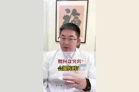 腰椎间盘突出会遗传吗？ #医疗健康创作训练营 #腰椎间盘突出 #抖出健康知识宝藏 #内容启发搜索 #硬核健康科普行动视频封面