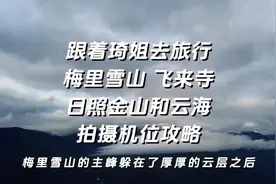 跟着琦姐去旅行：梅里雪山飞来寺，日照金山拍摄机位攻略视频封面