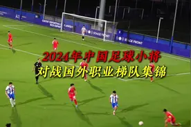 【回顾】2024 #中国足球小将 在欧洲留下的那些进球！视频封面