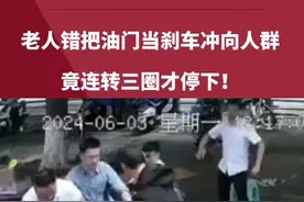 老人错把油门当刹车冲向人群，竟连转三圈才停下!#危险动作请勿模仿 #搞笑 #奇闻奇事视频封面