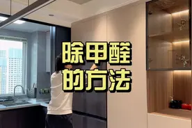 全屋定制柜子结束了，就要开窗通风，柜子里也要放点活性炭视频封面