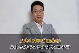 从格力辞职的王自如，未来成就将会甩罗永浩180条街！视频封面