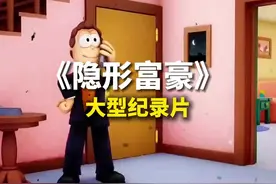 从小到大看了这么多年的加菲猫，原来里面的乔恩居然是隐形富豪啊视频封面