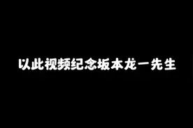 以此视频纪念坂本龙一先生#坂本龙一 #致敬 #原创视频封面