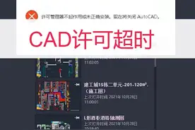 CAD许可超时#cad入门教程 #cad教程 #cad制图初学入门 #cad基础教程 #cad安装软件视频封面