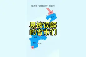 因为距离近文化语言相似等，一些地市很容易被误解为隔壁省所属，你还知道哪些呢？#地理 #山东 #湖南 #陕西 #河南视频封面