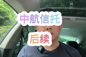 “中航信托”后续… 统一回答下后台粉丝的咨询…视频封面