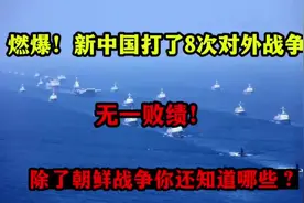 新中国建国以后共经历过的8场战争视频封面