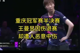 重庆冠军赛半决赛，王曼昱对战队友陈幸同，大比分2：1，第四局4视频封面