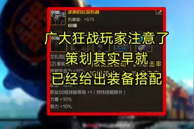 广大狂战玩家注意了，策划其实早就安排好装备搭配了视频封面