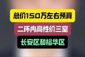 总价150万左右预算，二环内高性价比三室，长安区和裕华区 #石家庄买房 #石家庄房价 #大鹏讲堂视频封面