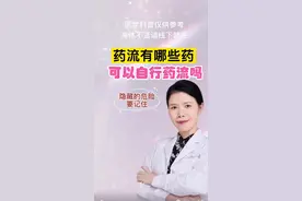 药流有哪些药？可以自行药流#药流#妇科知识 #医学科普