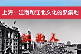 #江南 #江北 上海人口中的刚波宁，其实就是江北人的意思。江北人是上海发展过程中不可或缺的一份子。视频封面
