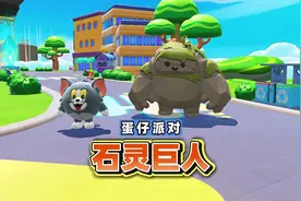蛋仔神奇艾比：解锁风歌荒漠获得石灵巨人#蛋仔神奇艾比