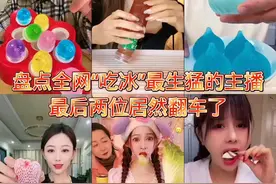 盘点全网吃冰最生猛的主播，最后两位居然翻车了#声控解压美食 #吃冰 #声控吃冰 #解压 #翻车现场视频封面