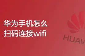华为手机，扫码连接WIFI#网络 #路由器 #宽带安装