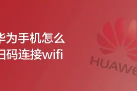 华为手机，扫码连接WIFI#网络 #路由器 #宽带安装