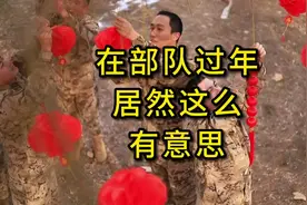 在部队如何过年 #过年 #春节我在岗 #当兵