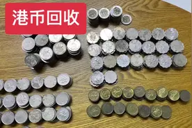 港币硬币，港币回收兑换#港币汇率 #旧币回收价格表 #港币硬币视频封面