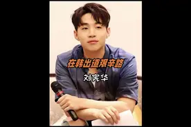 刘宪华在国外有多火！南美机场上万粉丝围机场接机视频封面