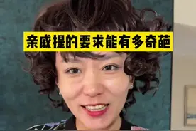 亲戚提的要求能有多奇葩？#万万没想到 #内容过于真实 #一人分饰多角 #毕业是生活的开幕式 #奇葩要求