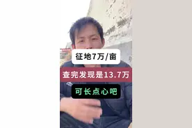 土地征收补偿，最低不能低于政府公布的区片价格#土地征收 #老百姓关心的话题 #干货分享 #土地补偿视频封面