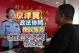 京津冀户籍居民，在京津冀三地办理异地换补领居民身份证业务视频封面