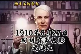 #历史上的今天 1910年8月27日 #爱迪生发明有声电影
