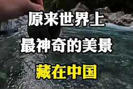 原来世界上最神奇的美景，藏在中国。 #旅行攻略 #大好河山一起打卡 #旅行的意义 #治愈系风景 #风景如画的地方