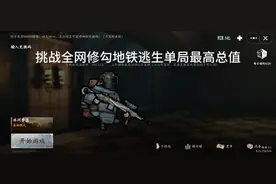 #修勾 #地铁逃生 挑战单局最高收益！