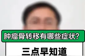 肿瘤骨转移有哪些症状？三点早知道 #医疗创作者培优计划 #医学科普 #临床医学科普 #肿瘤防治视频封面