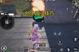 创乐园你可能还不知道的小知识！#和平精英创乐激战