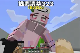 我的世界：逃离清华323清华妈妈变的超级大必须想办法救人