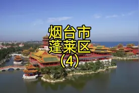 山东省烟台市蓬莱区，曾经的登州府。#蓬莱区 #登州府视频封面