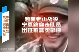 老山战役宁夏籍突击队员出征前的真实录像#街拍 #随拍 #感动瞬间视频封面