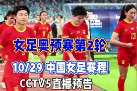 中央5台直播国足时间表：10月29日CCTV5直播中国女足，cctv5+韩国视频封面