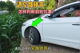 窄路转弯如何判断前轮位置？教你一招，新手也能快速提升车感！视频封面